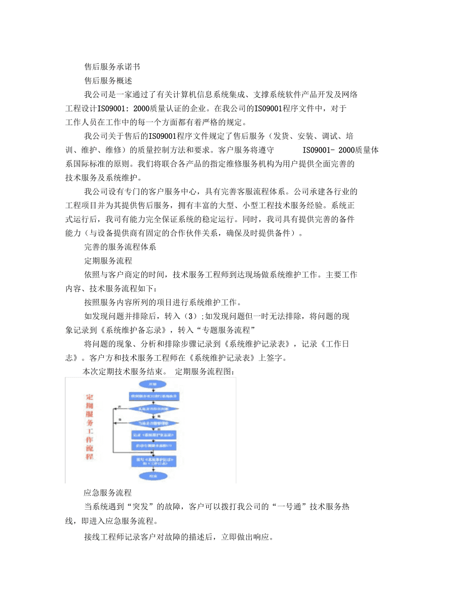 计算机系统服务售后服务体系框架构建指南